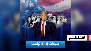 تفاعلكم  بعد انتهائه من التعيينات نظرة على السيدات في إدارة ترامب [upl. by Tobie412]