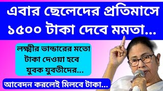 এবার পুরুষদের জন্য লক্ষ্মীর ভান্ডারের মতোই টাকা 💰 প্রতি মাসে ১৫০০ টাকা  Yuvashree Prakolpa 2024 [upl. by Mclaughlin]