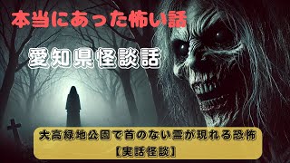 大高緑地公園で首のない霊が現れる恐怖【実話怪談】 [upl. by Ariajaj]