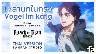 Thai Version Vogel im Käfig Bird in the cage  Cyua Hiroyuki Sawano 【Attack on Titan】┃ FAHPAH ⚡ [upl. by Sardella]