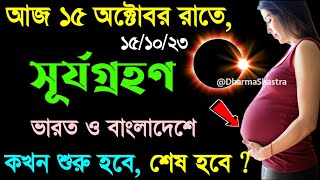 14 অক্টোবর সূর্যগ্রহণ সময়সূচী 2023  14 october 2023 surya grahan surjo grohon 2023 bangladesh time [upl. by Llerdnam]