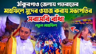 গতরাতের মাহফিলে সুদের ওয়াজে সরাসরি সভাপতির বাঁধা  সাঈদ ইকবাল হাবিবী  Sayed Iqbal Habibi Waz [upl. by Rudolph373]