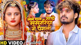 Video  लेल चल साथे ससुरिया गे पगली  Ashish Yadav एक और दर्द भरा बेवफाई  Magahi Sad Song 2024 [upl. by Leese]