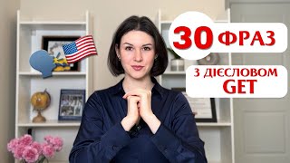 ТОП30 виразів з GET в англійській мові [upl. by Terri64]