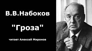 ВВНабоков quotГрозаquot [upl. by Nnarual]