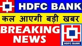 HDFC BANK  BREAKING NEWS 🔥🔴 HDFC BANK ANALYST DAY LATEST NEWS 🔴 HDFC BANK SHARE NEWS 🔴 SMKC [upl. by Bueschel109]