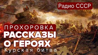 Рассказы о героях Курская битва Прохоровка Радио СССР radiosssr [upl. by Messere]