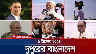 দুপুরের বাংলাদেশ  Dupurer Bangladesh  News and Bulletin  1 December 2024  1 PM  Jamuna TV [upl. by Shelley]