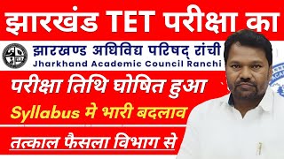 झारखंड TET परीक्षा का तिथी हुआ घोषित तत्काल शिक्षा विभाग का फैसला आया Syllabus मे भारी बदलाव हुआ [upl. by Liz]