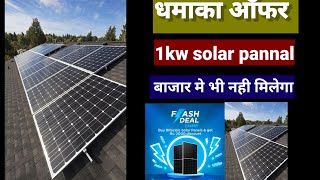 सबसे सस्ता monicristle bifacical solar panal 1kw price 2024 solarpanal 1kwsolar solar viral [upl. by Sherburn]