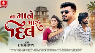 Na Mane Maru Dil  Kishan Raval  Baazigar  Gujarati Romantic Love Song 2024  Jhankar Music [upl. by Drannek428]