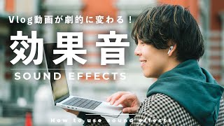 効果音使ってる？Vlog動画を劇的にセンス良く魅せる効果音の使い方を伝授！ [upl. by Brocklin903]