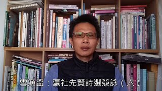 雪漁盃：瀛社先賢詩選競詠（六） [upl. by Mycah]