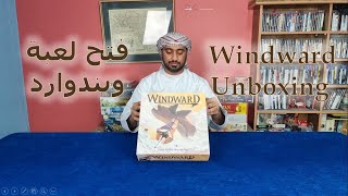 Windward Unboxing فتح صندوق ويندوارد [upl. by Taite]