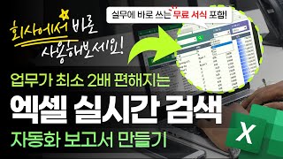 모든 버전 가능 엑셀 실시간 검색 보고서 만들기 함수 3개로 가능합니다  완성 서식 제공 [upl. by Ursa]