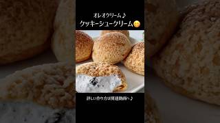 【クッキーシュークリーム😋】お菓子レシピ クッキーシュー作り方 クッキーシュークリーム シュークリーム作り方 シュークリーム クッキーシュークリーム [upl. by Latta]