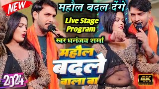 LiveShow महौल बदले वाला बा  DhananjaySharma Ka New Stage Show 2024 [upl. by Reames]