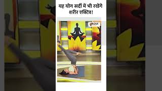 यह योग सर्दी में भी रखेंगे शरीर को एक्टिव  shorts yogatips winteryoga healthtips healthybody [upl. by Julide]