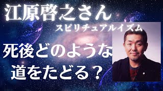 【江原啓之さん】死後どのような道をたどる？ [upl. by Devon]