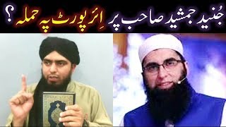 Junaid Jamshed per Airport peh HAMLAY ka ILMI JAWAB Asali GUSTAKH Firqon kay ULMAoBUZURG hain [upl. by Gussman]