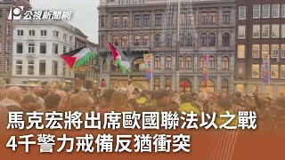 馬克宏將出席歐國聯法以之戰 4千警力戒備反猶衝突｜20241111 公視中晝新聞 [upl. by Ludewig986]