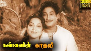 Kalvanin Kadhali Full Movie HD  Sivaj  Banumathi  Tamil Classic CInema [upl. by Esnofla258]