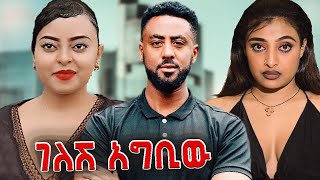 ገለሽ አግቢው  Gelesh Agbiw Ethiopian Movie 2024  Full Length Ethiopian Film gelesh agbiw 2024 [upl. by Roux]