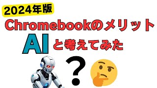 2024年版 Chromebookのメリットについて、AIといっしょに考えてみた・・・ [upl. by Fin]