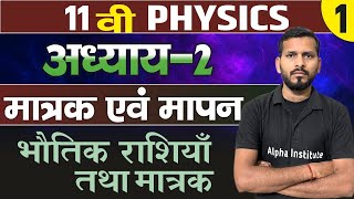 11th physics chapter 2 in hindiमात्रक एवं मापनbhautik rasiya aur unke matrakphysics class 11th [upl. by Purdy]