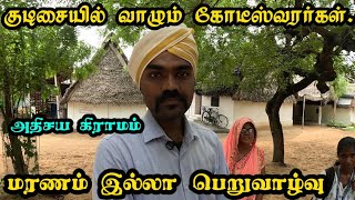 குடிசையில் வாழும் கோடீஸ்வரர்கள்தமிழ்நாட்டில் ஒரு அதிசய கிராமம்meivazhi saalaiputhukottai [upl. by Akcirderf]