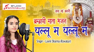 लक्ष्मी शर्मा रावतसर  Pallu Mataji bhajan  Brahmani Mata Dj Song 2023  Pallu Mata Bhajan 2023 [upl. by Limbert]