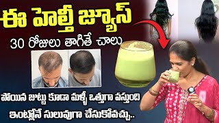 ఈ హెల్తీ జ్యూస్ 30 రోజులు తాగితే చాలు  Hair Fall Control Juice  Pavani Suman  iDream [upl. by Martina]