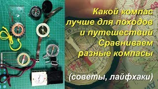 Надежный компас туриста Какой компас выбрать для походов [upl. by Ethelyn]