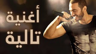 اغنية تامر حسني لأبنته تالية  Tamer Hosny  Talyia Song [upl. by Acacia]