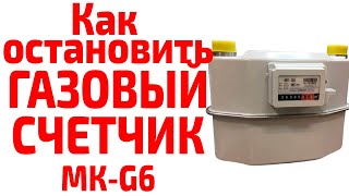 Как остановить газовый счетчик МК G6 [upl. by Calida]