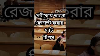 কম পরিশ্রমে ভালো রেজাল্ট করার উপায়  how to get good result in exam  study motivational tips bangla [upl. by Oballa]