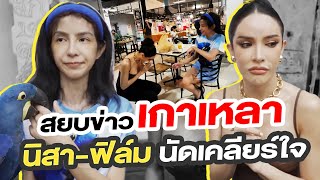 สยบข่าวเกาหลา นิสาฟิล์ม นัดเคลียใจ NisamaneeNutt [upl. by Jorin]