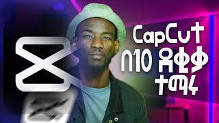 CapCut ለጀማሪዎች  Master capcut in Just 10 Minutes 2024 [upl. by Tera]