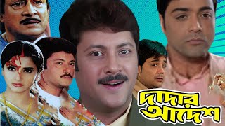 Dadar Adesh  দাদার আদেশ  Full Moive Explain  Prosenjit  Digital Action Movie R  Episode  02 [upl. by Mitchiner]