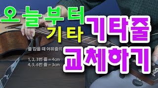 오늘부터 기타 기타 줄 교체하기 요령 및 비법 포함 [upl. by Eibbob877]