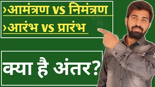 आमंत्रण vs निमंत्रण  आरंभ vs प्रारंभ  इनमें क्या अंतर है [upl. by Concordia]