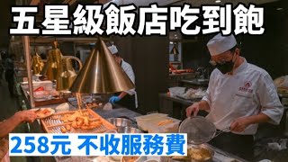 麗香苑吃到飽 高雄福華大飯店9月快閃平日午晚餐只要399元 [upl. by Tegirb]