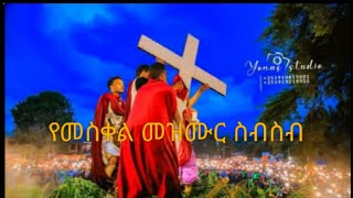 የመስቀል መዝሙር ስብስብ  Meskel mezmure [upl. by Kelly]