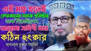 এই মঞ্চ হতে আল্লামা সাঈদী রহঃ কোরআনের সমাজ প্রতিষ্ঠায় ডাক দিয়েছিলেন  Maulana Nurul Amin New Waz [upl. by Celka]