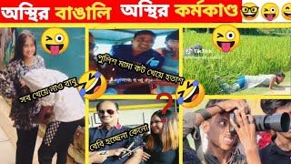 🤓 এটাডা আমি কি দেখলাম 😜 part114 osthirbangali banglafunnyvideo  funnyfacts funny [upl. by Dysart]