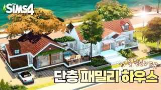 가을 감성을 더한 단층 패밀리 하우스 🍁🍂  One Story Family House NO CC  The Sims 4  Speed build [upl. by Dorris]