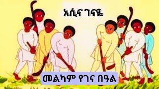 Asina Genaye Ethiopian Gena Music 2016 ethiopian christmas music 2024 [upl. by Danit840]