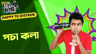 Happy To Disturb  Pocha Kolaপচা কলা  Prank Call by RJ Sayan  Bangla Comedy [upl. by Scutt598]