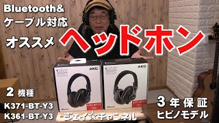 おススメのヘッドホン 2機種 Bluetooth＆ケーブル対応モデル AKG K371 BT Y3 K361 BT Y3 レビュー 3年保証ヒビノモデル プロフェッショナルヘッドホン [upl. by Laure539]