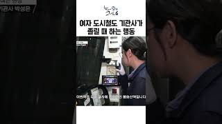 도시철도 기관사 대대로 내려오는 졸음 퇴치 비법ㅣ눈에띄는그녀들6 [upl. by Bodnar766]